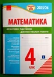 Підготовка до ДПА 4 клас. Математика Орієнтовні підсумкові діагностувальні роботи. Шевченко К. Ранок - изображение 1