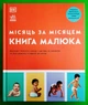 Місяць за місяцем. Книга малюка. Ранок - зображення 1