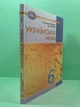 Українська мова 6 клас Підручник Олександр Авраменко Грамота - изображение 1