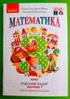Математика 3 клас. Частина 1. Робочий зошит (до підр. Гісь). Ранок - зображення 1