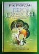 Персі Джексон і олімпійці. Книга 2. Море чудовиськ. Рік Ріордан. Ранок - зображення 1