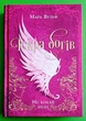 Іскра богів. Книга 1. Не кохай мене. Мара Вульф. Ранок - изображение 1
