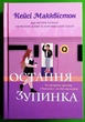 Остання зупинка Кейсі МакКвістон АртБукс - зображення 6