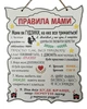 Табличка "Правила Мами", 24*30 см, табличка, декор, правила - зображення 1