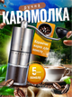 Кофемолка ручная механическая мельница для кофе с керамическими жерновами и регулировкой степени помола Brillix MCG-709 - изображение 1