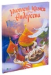 Книга Любимые сказки Андерсена / Ганс Христиан Андерсен (на украинском языке) - изображение 1