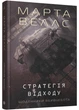 Щоденник вбивцебота. Стратегія відходу. Книга 4 - изображение 1
