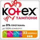 Гігієнічні тампони Kotex Normal 32 шт. (5029053562599/5029053035741) - изображение 1