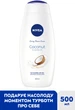 Гель-догляд для душу NIVEA Кокос та олія жожоба 500 мл (4006000009247/4006000000435) - изображение 2