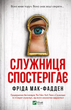 Служниця спостерігає - Фріда Мак-Фадден (978-617-17-0830-3) - изображение 1