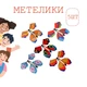 Літаючі метелики сюрприз на подарунок у книгу/листівку (5 шт) - зображення 1
