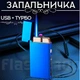 Двухрежимная подарочная зажигалка с зарядкой от USB в подарочной упаковке LG-635 (синяя) - изображение 1
