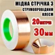 Медная фольга с токопроводящим клеем 30 мм длина 20 метров медный скотч лента - изображение 1