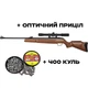Пневматическая винтовка Optima 135 Vortex + Оптика 4х32 + Пули - изображение 1