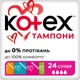 Гігієнічні тампони Кotex Super 24 шт (5029053534626) - изображение 1