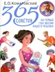 Книга 365 советов на первый год жизни вашего ребенка Є.О.Комаровський Клініком ISBN 978-966-2065-35-0 - изображение 1