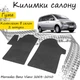 Коврики в салон авто Mercedes Benz Viano 2003-2010 Цвет Черный Комплект 2 шт - изображение 1
