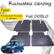 Килимки в салон авто Fiat Doblo I 2000-2010 Колір Чорний Комплект 4 шт - зображення 1