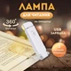 Лампа для чтения книг LightPage с прищепкой, компактная (5788844) - изображение 1