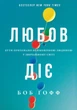 Любов діє. Бути приховано неймовірною людиною у звичайному світі. Ґофф Боб - зображення 1