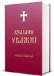 Будьмо уважні. Молитовник - зображення 1