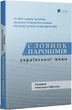 Словник паронімів української мови. Сербенська Олександра - изображение 1