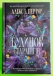 Будинок Старлінгів. Алікс І. Герроу, АртБукс - изображение 1