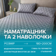 Комплект простыня на резинке и 2 наволочки, наматрасник непромокаемый, 180×200 см, серый - изображение 1