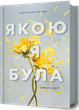 Якою я була - Ембер Сміт (978-617-523-271-2) - изображение 1