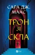 Книга Трон из стекла Книга 1. Сара Дж. Маас. Виват (на украинском языке) - изображение 1