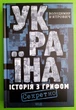 Україна. Історія з грифом «Секретно» (синя). Володимир В'ятрович, ККлуб - изображение 1
