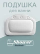 Подушка-подголовник для ванны/в ванну на 3 присосках 20х30 см (белая) - изображение 1