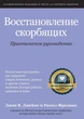 Практичний посібник "Відновлення скорботних" - Джон В. Джеймс и Рассел Фрідман (978-617-7930-06-7), рос. - зображення 1
