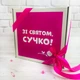 Подарунковий бокс YouBox "Зі святом, сучко!" - зображення 2