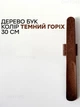 Ложка для обуви из натурального дерева с магнитом - рожок для обуви из бука, 30 см, цвет темный орех (700159) - изображение 1