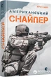 Американський снайпер - Кайл Кріс (9786176792567) - зображення 1