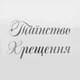 Надпись Наклейка На Баннер Таїнство Хрещення | Серебро - изображение 1