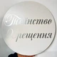 Надпись Наклейка На Баннер Таїнство Хрещення | Серебро - изображение 2