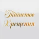 Надпись Наклейка На Баннер Таїнство Хрещення | Золото - изображение 1