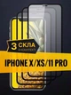 Защитное стекло на весь экран для iPhone X / Xs / 11 Pro Комплект из 3 шт - изображение 1