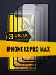 Защитное стекло на весь экран для iPhone 12 Pro Max Комплект из 3 шт - изображение 1