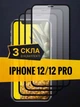 Захисне скло на весь екран для iPhone 12 /12 Pro Комплект із 3 шт - зображення 1