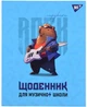 Дневник для музыкальной школы Yes интегральный Capybara Rock (911586) (4823092288660) - изображение 1