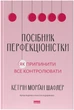 Посібник перфекціоністки. Як припинити все контролювати - Кетрін Морґан Шафлер (9786178434182) - зображення 1