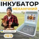 Механический инкубатор для яиц Теплуша Грин ИБ-88 12/50 ТМ (В) 12В ТЭНовый с питанием 2в1 12В от аккумулятора и 220В с датчиком влажности для цыплят уток индеек гусей и перепелов - изображение 1
