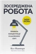 Зосереджена робота. Правила концентрації в шаленому світі - Кел Ньюпорт (9786178434007) - изображение 1