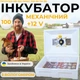 Механічний інкубатор для курячих яєць Теплуша ИБ-100 Люкс 12-50 ТМ (В) ТЕНовий з живленням 2в1 12В від акумулятора та 220В з вбудованим вологоміром - зображення 1
