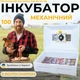 Механічний інкубатор для курячих яєць Теплуша ІБ-100 Люкс 220-50 ТМ(В) ТЕНовий з живленням 220В з вбудованим вологоміром - зображення 1
