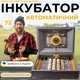 Автоматичний інкубатор для курячих яєць Теплуша ПРО-72 220-50 ТАВ ТЕНовий з живленням від 220В з вбудованим вологоміром - зображення 1