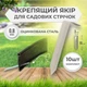 Анкер садовый SIMBUD для садовых бордюров оцинкованный комплект (10шт) - изображение 1